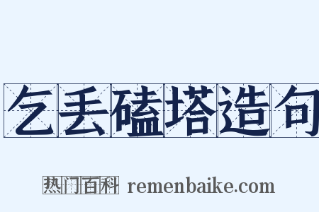 乞丢磕塔造句是什么意思的图片